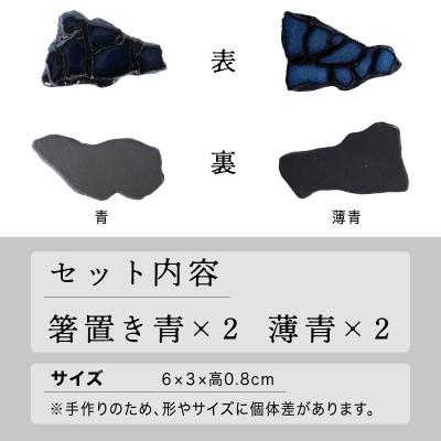 ふるさと納税 多治見市 【美濃焼】手作り 陶芸家 『鹿島彩』箸置き 4個セット 青・薄青 |  | 03