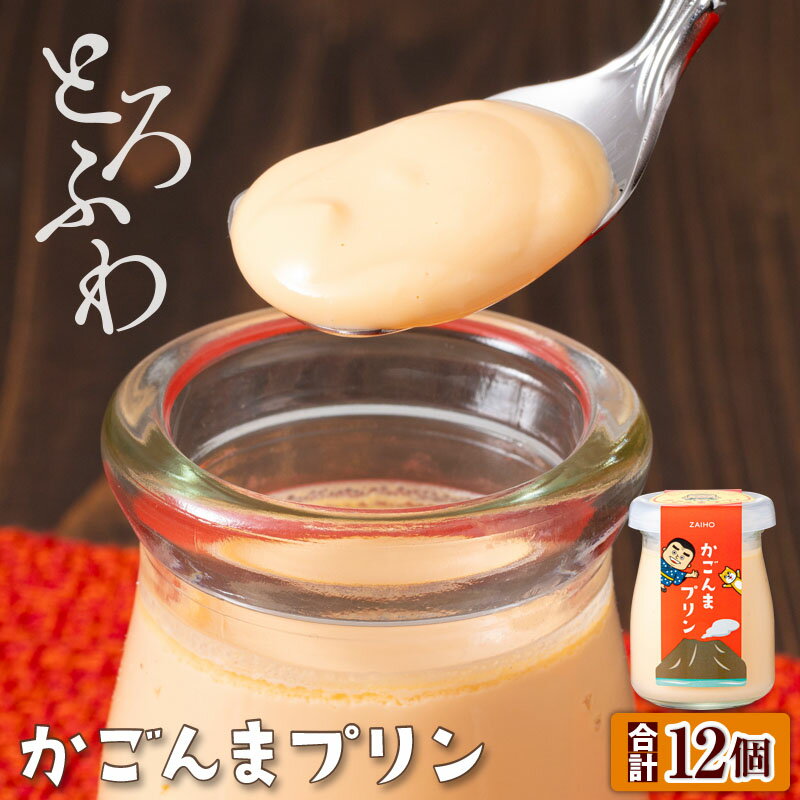 【ふるさと納税】プリン ギフト スイーツ 贈り物 とろふわ！ かごんまプリン 12個 お菓子 プレゼント 洋菓子 ふるさと納税 鹿屋市 特産品 【財宝】