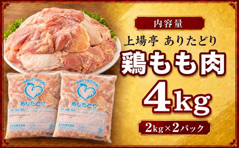 上場亭 ありたどり 鶏もも肉 約4kg ／ 若鶏 鶏肉 鳥肉 鶏もも肉 もも肉 鶏もも 肉 ありたどり 小分け 真空パック ジューシー からあげ 唐揚げ 親子丼 チキンカツ 国産 鶏もも肉 約4kg
