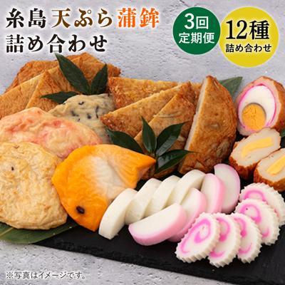 ふるさと納税 糸島市 【全3回定期便】天ぷら 蒲鉾 詰め合わせ (12種17点) Aセット/村島蒲鉾店[AHH003]