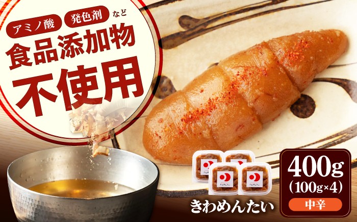 
                  食品添加物無添加 辛子明太子 きわめんたい 中辛 切子 400g（100g×4p） 《築上町》【株式会社 三楽】[ABDI001] 明太子 からしめんたいこ 切れ子 博多 かつお出汁 メンタイコ めんたいこ 辛子明太子 無添加 海鮮 福岡 海鮮 添加物不使用 博多明太子 明太 めんたい お取り寄せ たらこ 切子 明太パスタ 明太 mentaiko 中辛 きれこ 中辛 冷凍 メンタイコ 13000円
                