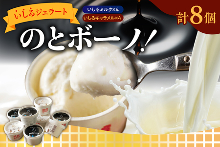 いしるジェラート「のとボーノ！」詰め合わせ8個セット（ミルク／キャラメル各4個） wa088-002