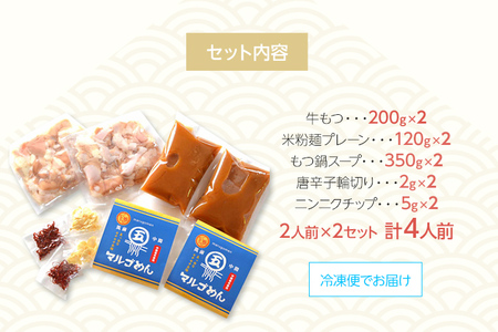 もつ鍋 みそ味2人前×2セット 合計4人前 米粉麺付 お取り寄せグルメ お取り寄せ 福岡 お土産 九州 福岡土産 取り寄せ グルメ 福岡県