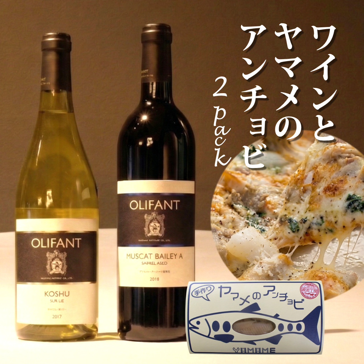 笹一酒造OLIFANTワイン750ml2種類&こすげ村源流工房ヤマメのアンチョビ2パックセット