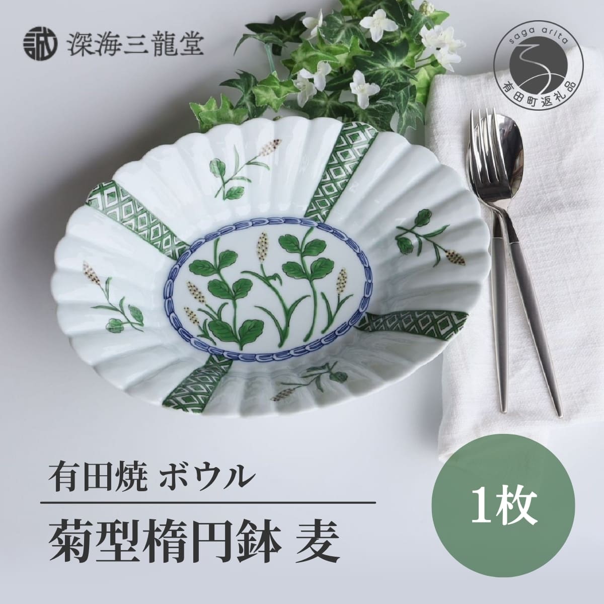 【ふるさと納税】有田焼 富や繁栄の象徴「麦」をデザインした菊型楕円鉢/宝泉窯 深海三龍堂 ay038