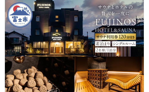 宿泊券 サウナ利用券 ホテル 素泊まり シングルルーム 2名利用 1泊分 予約 富士山展望 旅行 家族旅行 カップル 一人旅 富士の巣 SORA SAUNA バレルサウナ 贅沢 リトリート リラックス 静岡県 富士市 [sf001-323]