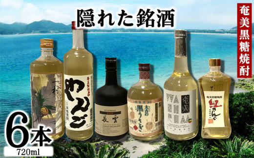 奄美黒糖焼酎　隠れた銘酒６本セット（720ml×6本）