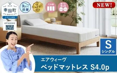 エアウィーヴ ベッドマットレスS4.0p シングル｜ 寝具 airweave おすすめ マットレス 睡眠 快眠 