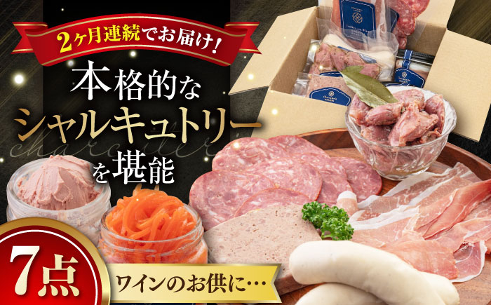 
【全2回定期便】『ニセコシャルキュトリーセット』7点（Charcuterie Akaishi）《喜茂別町》【ニセコリゾート観光協会】 生ハム ソーセージ ウインナー 手作り おつまみ 冷蔵 冷蔵配送 [AJAI019]
