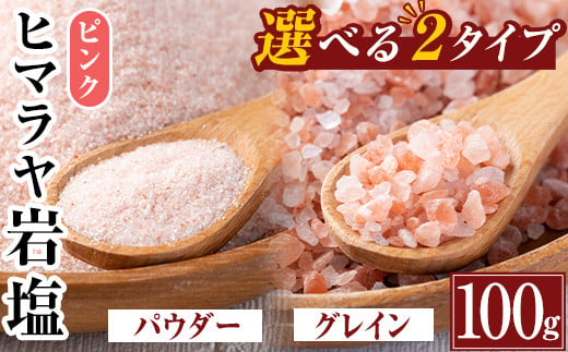 
i844 選べる2種！ヒマラヤピンク岩塩 (100g) 岩塩 塩 調味料 しお 保存料不使用 天然 パウダータイプ グレインミルタイプ 料理 バスソルト 入浴 普段使い ギフト 贈り物【ソルティースマイル】
