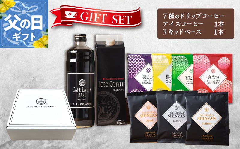 099H1956f 【父の日】ギフトセット 7種のドリップコーヒー & アイスコーヒー×1本 & リキッドベース無糖×1本 吉田珈琲本舗