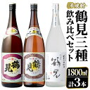 【ふるさと納税】鹿児島本格芋焼酎！鶴見3種飲み比べセット(鶴見・かぶと鶴見・鶴見黄麹・各1,800ml 計3本)国産 詰め合わせ 芋 鹿児島県産 一升瓶 酒 焼酎 芋焼酎 アルコール 呑み比べ【大石酒造】a-40-2