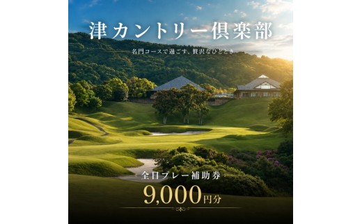 
津カントリー倶楽部 全日プレー補助券9,000円分
