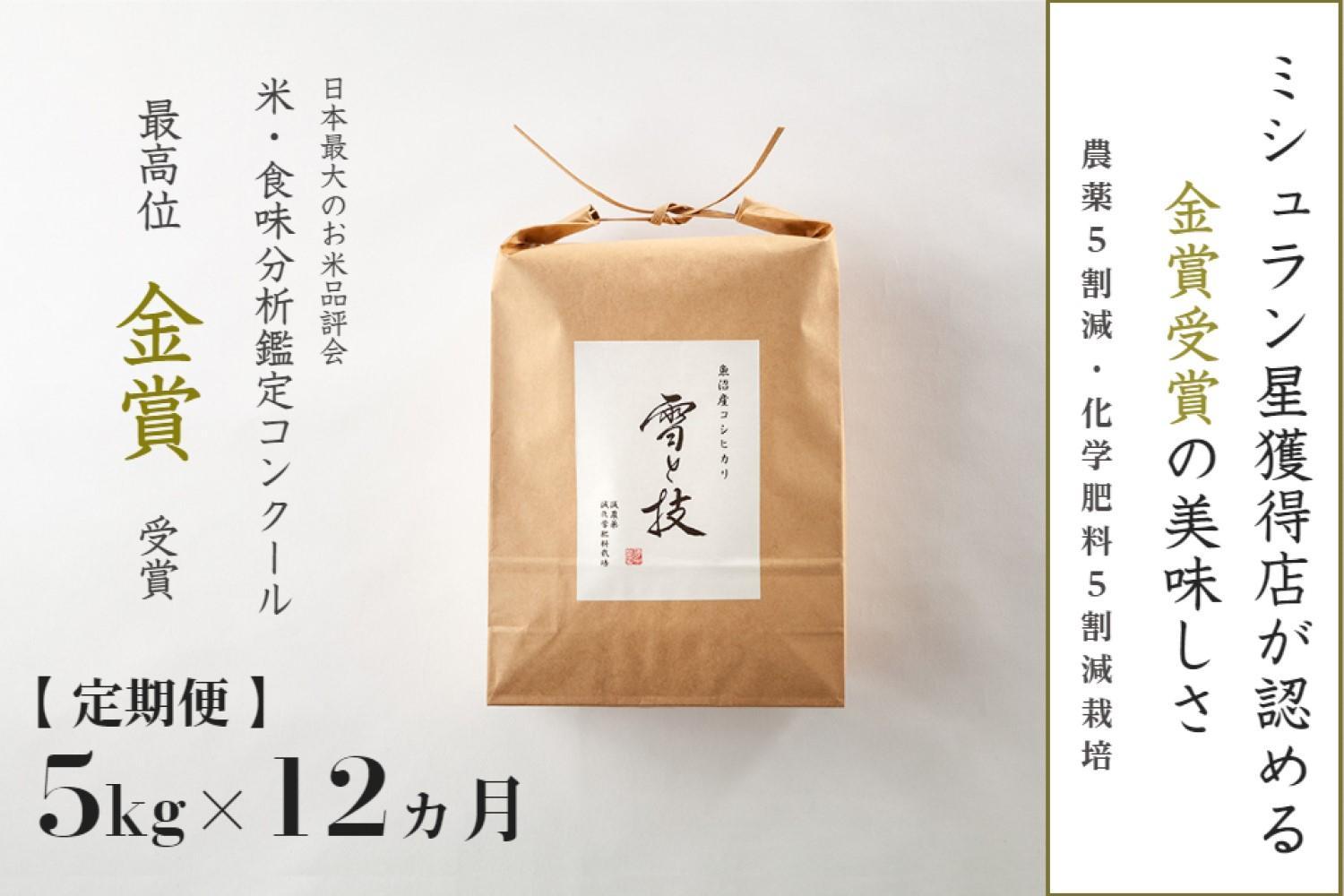 ≪ 令和7年産 新米 予約 ≫【 定期便 】 5kg ×12ヶ月 金賞受賞 魚沼産コシヒカリ 雪と技　農薬5割減・化学肥料5割減栽培