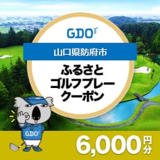 【山口県防府市】GDOふるさとゴルフプレークーポン(6,000円分)