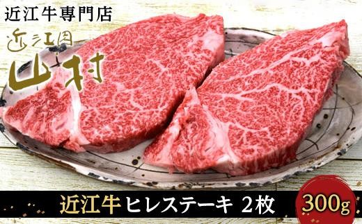 
            ＜発送月をご選択ください＞近江牛ヒレステーキ　300ｇ(2枚)
          