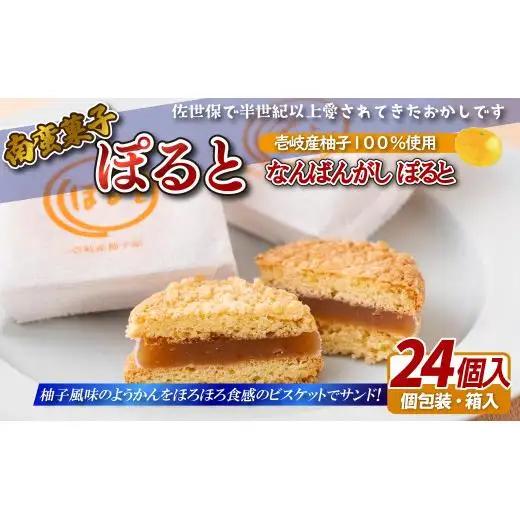 南蛮菓子｢ぽると｣