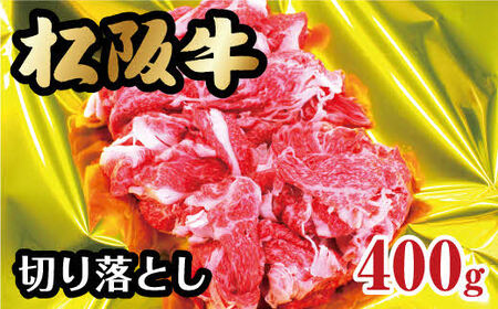 松阪牛 切り落とし 400g ( 牛肉 ブランド牛 高級 和牛 国産牛 松阪牛 松坂牛 切り落とし 切りおとし 牛肉 松阪牛 牛丼 肉じゃが すき焼き 松阪牛 三重県 松阪市 松阪牛 切り落とし ) 