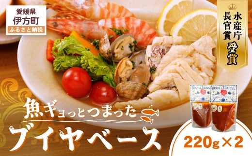 【先行予約】水産庁長官賞受賞！【漁師秘伝のスープ】魚ギョっとつまったブイヤベース 220g×2 （2026年10月頃から順次発送） 【 ふるさと納税 人気 おすすめ ランキング 海鮮 魚 鯛 ブイヤベース パスタ リゾット 簡単調理 愛媛県 伊方町 送料無料 】 IKTAM001