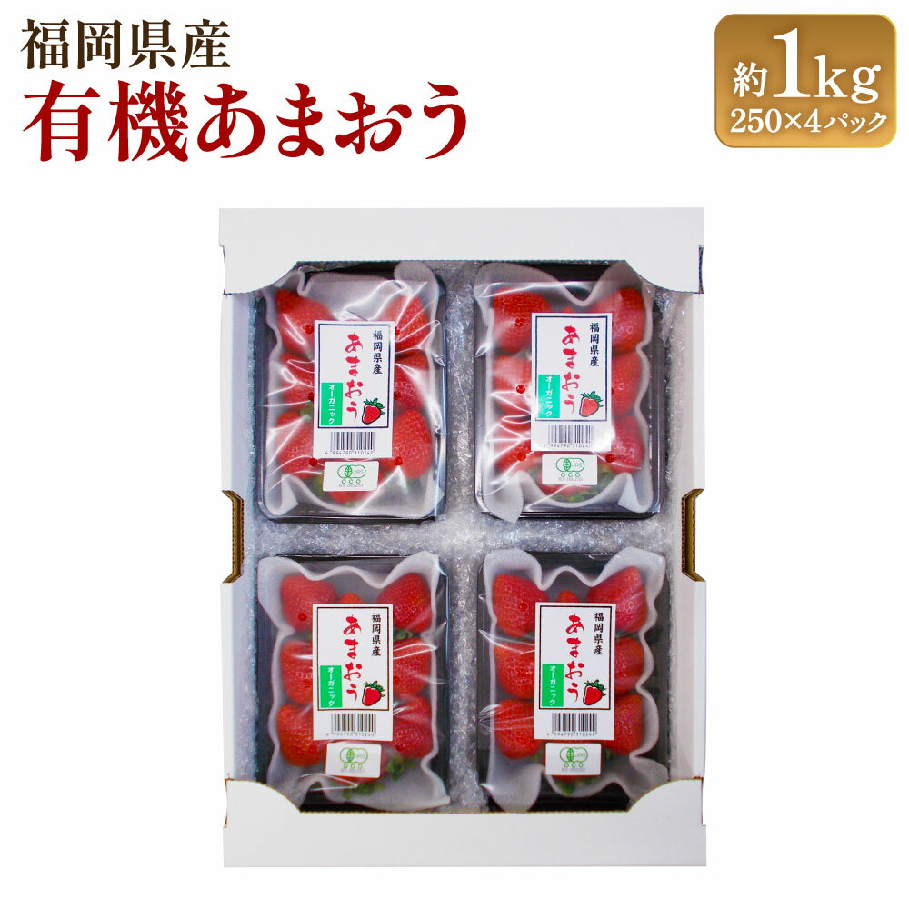 【ふるさと納税】有機あまおう250g×4パック （約1kg）【2026年1月上旬から3月下旬頃発送予定】オーガニック 有機JAS あまおう 苺 いちご ストロベリー フルーツ 果物 くだもの 贈り物 ギフト 果汁 デザート スイーツ 福岡県 筑後市 【※発送不可地域：北海道・沖縄・離島】