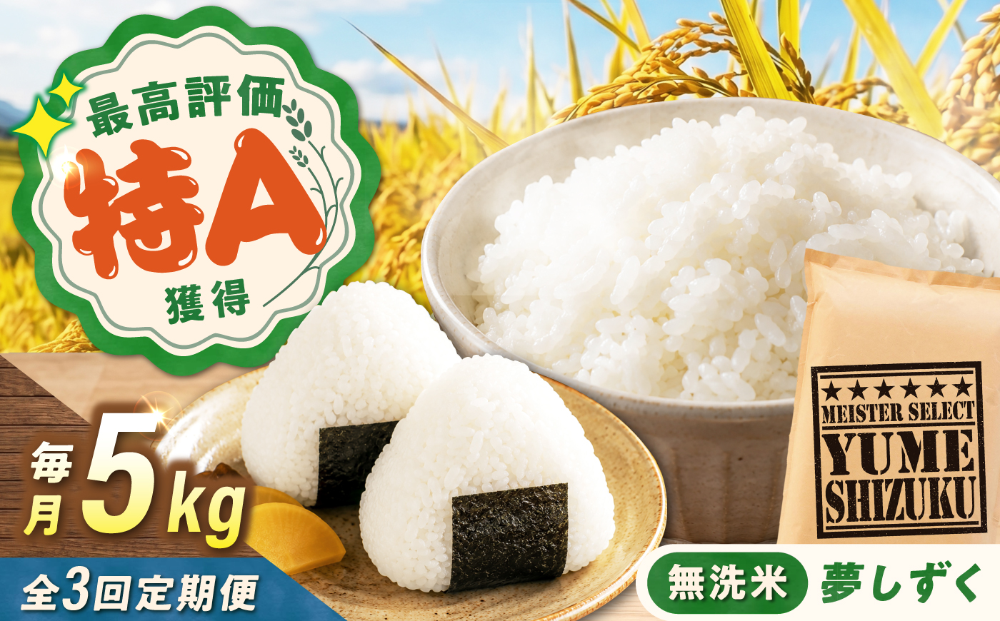 【3回定期便】 無洗米 夢しずく 5kg（5kg×1袋） 無洗米 お米 白米 精米 佐賀県産 米 /大塚米穀店 [UFE011]