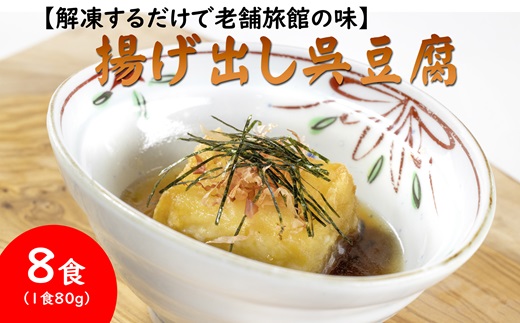 【解凍するだけで老舗旅館の味】揚出し呉豆腐　80g×8食【B2-161】揚げ出し とうふ 豆腐 お手軽 手間いらず あと一品 もちもち食感 