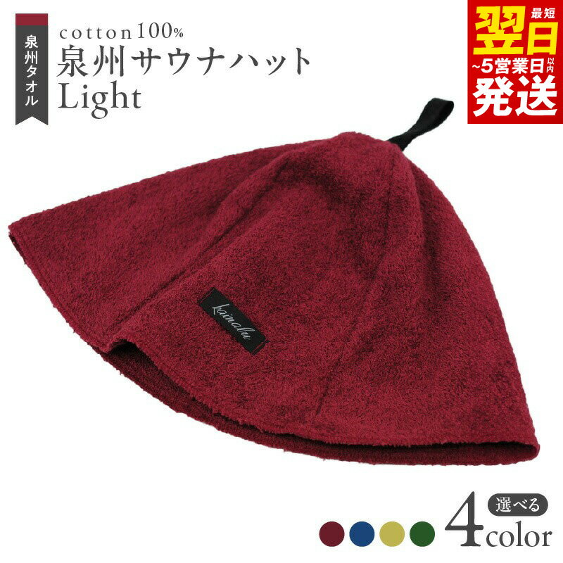 【ふるさと納税】＼最短翌日～5営業日以内発送／ 泉州 サウナハット Light 選べるカラー タオル生地 薄手 ※ ととのう サ活 のぼせ防止 髪の乾燥防止 頭皮や耳の保護 洗える おしゃれ フリーサイズ メンズ レディース 日本製 泉州タオル 綿100％ 送料無料 泉佐野市