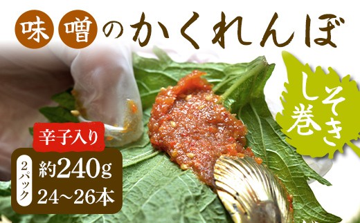 
                  味噌のかくれんぼ 辛子入り しそ巻き 約240g（24～26本） 手作り みそ 甘口味噌 紫蘇 シソ ごま ピリ辛 ご飯のお供 おかず おつまみ FAG-0092
                
