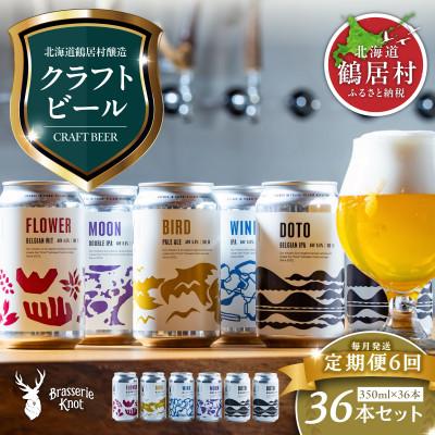 ふるさと納税 鶴居村 【毎月定期便】Brasserie Knotのクラフトビール4種類が各1本+道東限定ビール2缶全6回