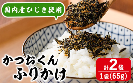 ごはんのお供！かつお くん ふりかけ (計130g) 小分け 調味料 ひじき ご飯 ごはん ご飯のお供 お弁当 おにぎり 栄養 カツオ【CW24】【山忠】