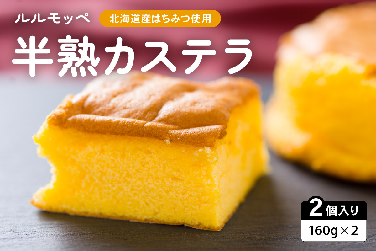 
ルルモッペ半熟カステラ
