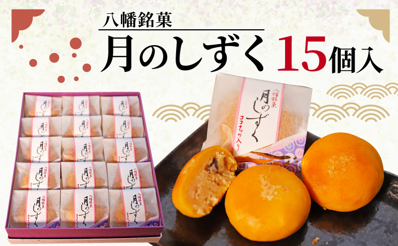 
            八幡 銘菓 月のしずく 15個入 化粧箱入り 和菓子 餡 あんこ ココナッツ スイーツ お菓子 おかし おやつ ギフト プレゼント 贈答 贈り物 お祝い 御歳暮 お歳暮 記念日 人気 おすすめ 京都 御菓子司 亀屋芳邦
          