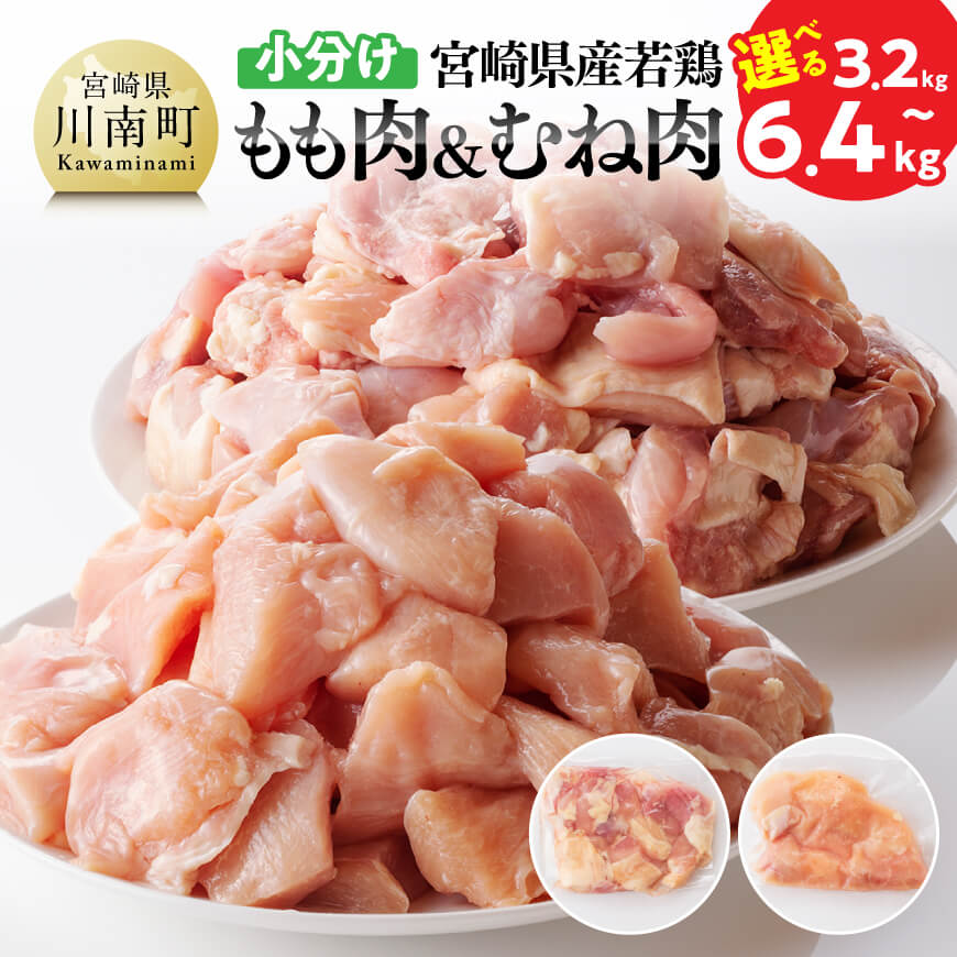 【ふるさと納税】※内容量が選べる※【小分け】宮崎県産 若鶏 もも肉＆むね肉 - 肉 鶏肉 カット済み 小分け 国産 九州産 宮崎県産 川南町産 真空パック トレイレス まな板不要 チキン南蛮 唐揚げ カレー シチュー 食べ比べ 送料無料 C00804 C00806