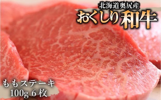 数量限定【希少!!黒毛和牛】おくしり和牛 ももステーキ 100g×6枚 本年度屠畜！！