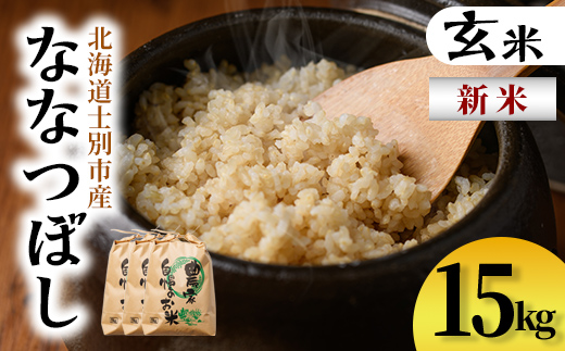 【D7097】新米！上士別清流米 ななつぼし 玄米 (15kg) 米 お米 玄米 北海道米 ごはん ななつぼし 北海道産 士別産 15kg 新米 【合同会社T&M】