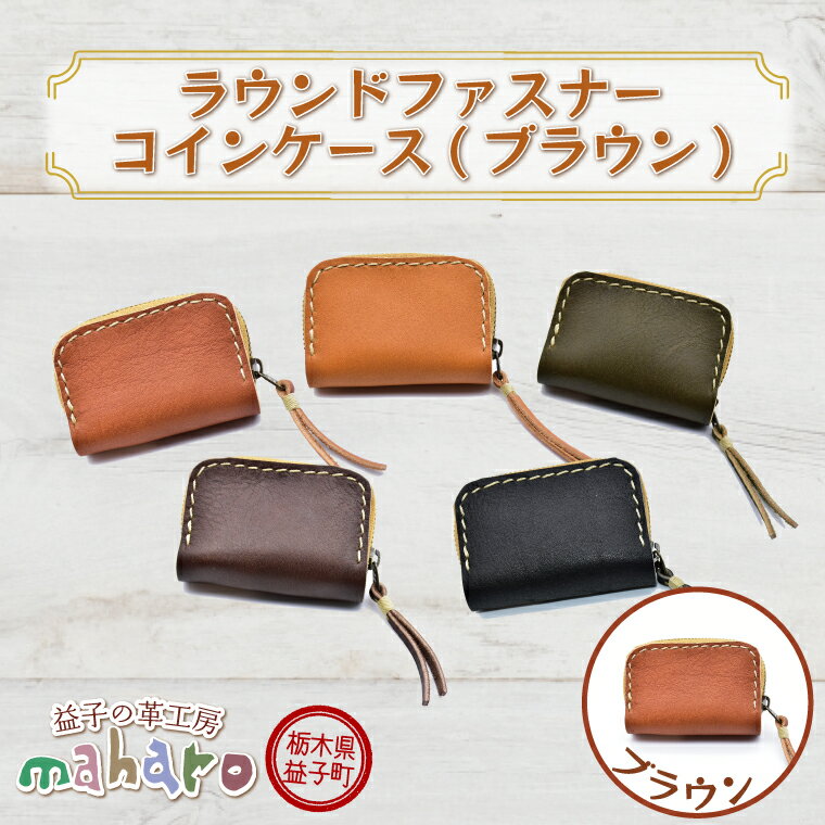 【ふるさと納税】益子の革工房maharoの手縫いラウンドファスナーコインケース　ブラウン｜栃木県 益子町 ふるさと納税 コインケース 牛革 手作り（AX101-1）