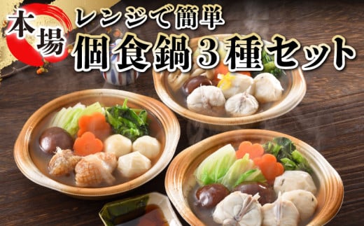 【1月以降順次発送】鍋 レンジ とらふぐ ちり 寄せ鍋 あんこう 海鮮 3種 3個 セット