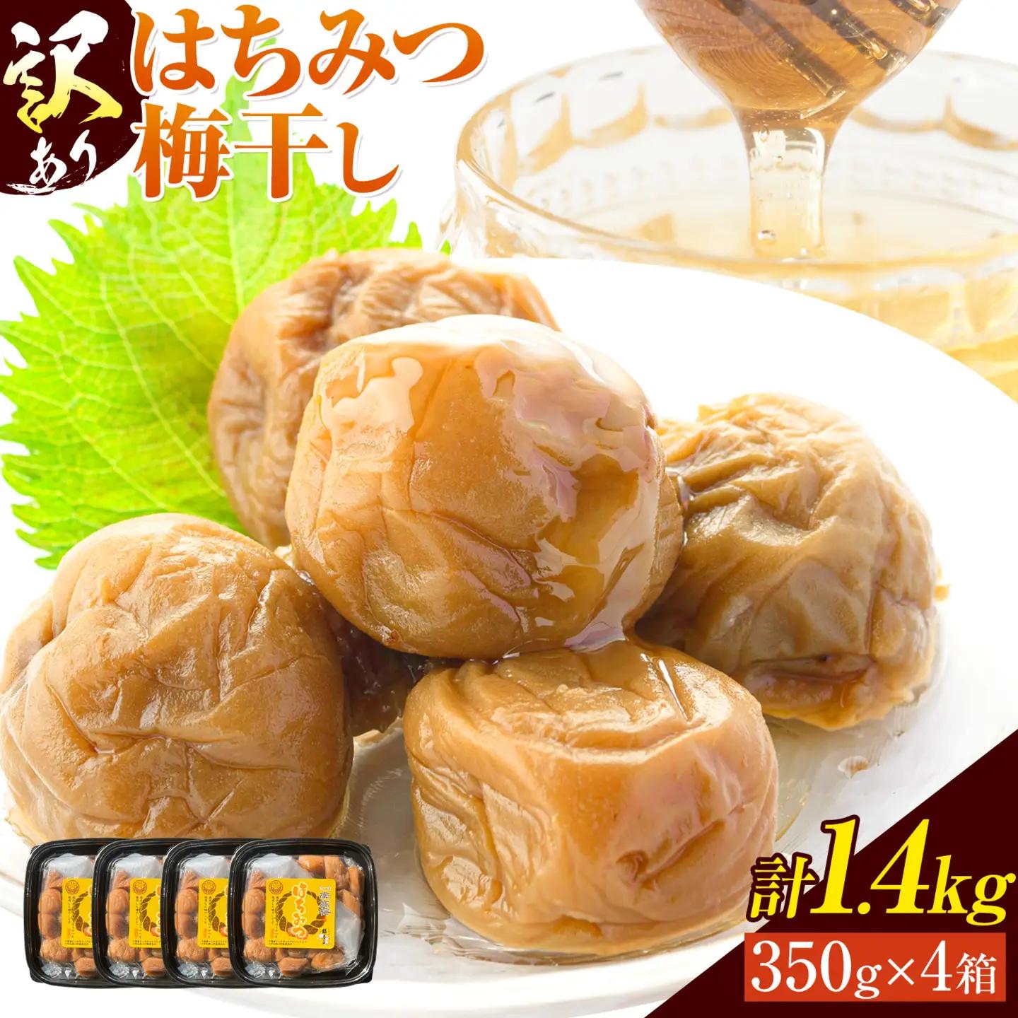 梅干し 訳あり はちみつ漬け梅干し 350g×4箱