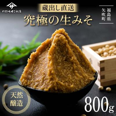 ふるさと納税 矢吹町 【お申込み後 蔵出し袋詰め】 蔵出し直送、究極の生みそ　〜800g〜無添加 麹味噌 味噌汁 天然醸造