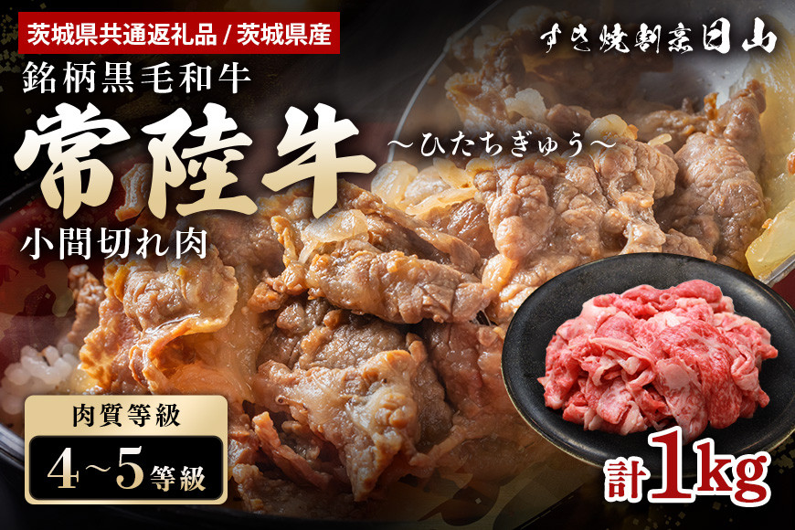 
                  常陸牛 小間切れ肉 1kg 【茨城県共通返礼品 / 茨城県産】 焼肉 煮物 料理 こま切れ 切り落とし 黒毛和牛  お祝い 贈答品 ギフト プレゼント 内祝い 47-V
                
