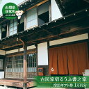 【ふるさと納税】古民家宿るうふ書之家　宿泊ギフト券1万円分　【 チケット 宿泊 泊り 自然 一棟貸し 宿 書道 体験 蔵風呂 焚き火 歴史 文化 抹茶 ピザ 日本 経験 食事 癒し 】