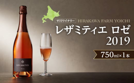 【平川ワイナリー】 レザミティエ・ロゼ 2019ワイン 贈り物 ギフト プレゼント  お取り寄せ 北海道 余市町 送料無料