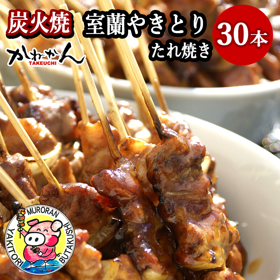 室蘭やきとり たれ焼き 30本 焼き鳥 MROA036