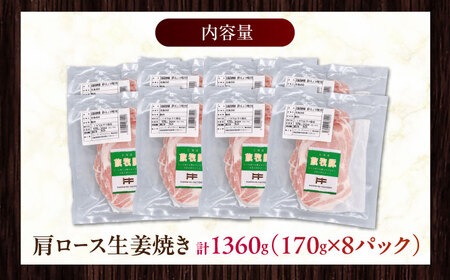 放牧豚 放牧豚 肩ロース生姜焼き 計1360g（170g×8） 精肉 小分け 冷凍 北海道 [AXBA125]