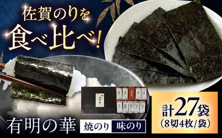 佐賀のり 有明の華（計27袋） / 海苔 高級 初摘み 贈答 / 大坪茶舗 [41ANAE004]