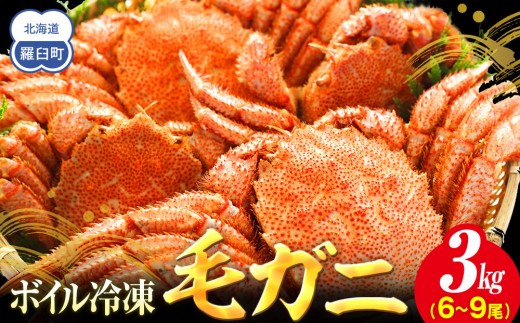 
                  【先行予約/2026年4月発送開始】2026年産　ボイル冷凍毛ガニ　３kg　300g～500g　6～9尾
                