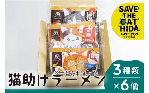 飛騨猫助拉麺6食セット ラーメン 拉麺 詰め合わせ 醤油 味噌 だし ご当地ラーメン 保存食 お取り寄せ  ネコリパブリック 猫 ネコ  (SAVE THE CAT HIDA支援)