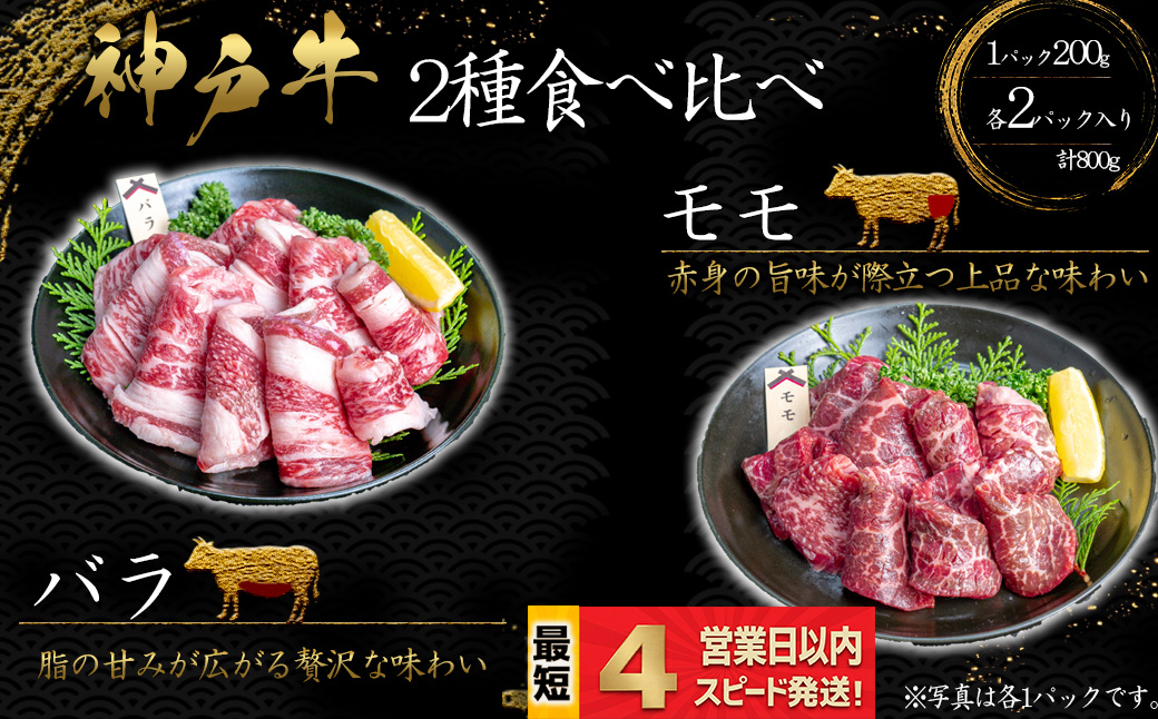 神戸牛 焼肉 2種食べ比べセット もも肉 ばら肉 計800ｇ 赤身 脂の甘み 牛肉 国産牛 和牛 焼き肉 バーベキュー BBQ ギフト お祝い 神戸ビーフ スピード発送 4営業日以内