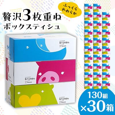 ふるさと納税 蓮田市 【ふっくらやわらか】　贅沢3枚重ねボックスティシュ　30箱