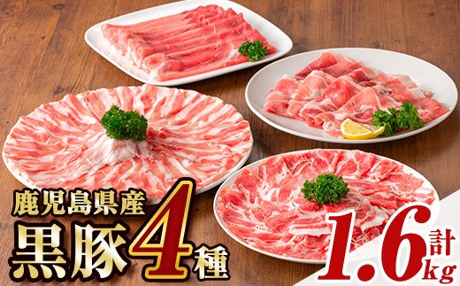 
            B06004 鹿児島県産黒豚4種(肩ロース・バラ・モモ・ウデ)(合計約1.6kg) 鹿児島県 黒豚 豚肉 ポーク 肩ロース バラ モモ ウデ バラエティ セット 詰め合わせ しゃぶしゃぶ 焼き肉 生姜焼き ギフト 贈答【あかつき産業株式会社】
          